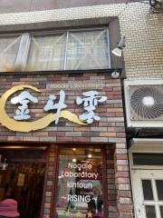 ヌードル・ラボラトリー金斗雲