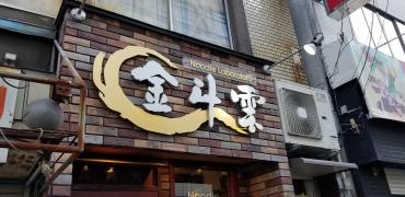 ヌードル・ラボラトリー金斗雲