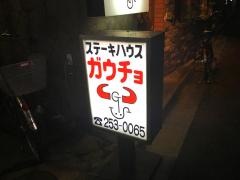 ステーキハウス・ガウチョ