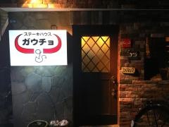 ステーキハウス・ガウチョ
