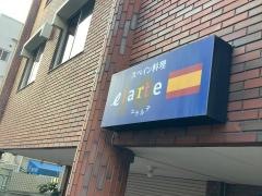 エラルテ