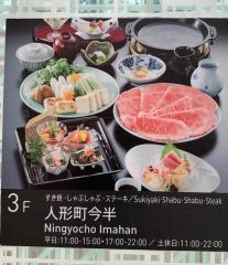 人形町今半　東京ガーデンテラス・紀尾井町店
