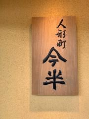 人形町今半　東京ガーデンテラス・紀尾井町店