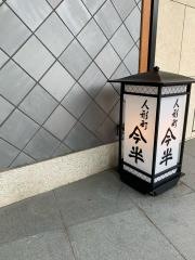 人形町今半　東京ガーデンテラス・紀尾井町店