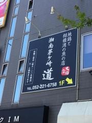 湘南茅ケ崎道大須店