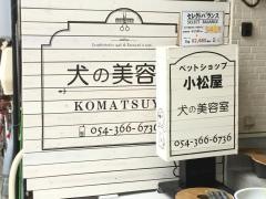 ペットショップ小松屋