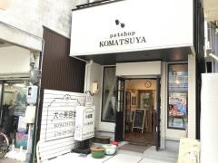 ペットショップ小松屋