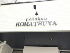 ペットショップ小松屋