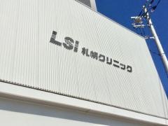 ＬＳＩ札幌クリニック