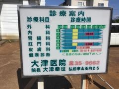 大津医院