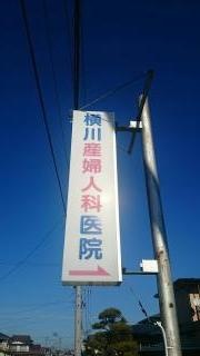 横川産婦人科医院