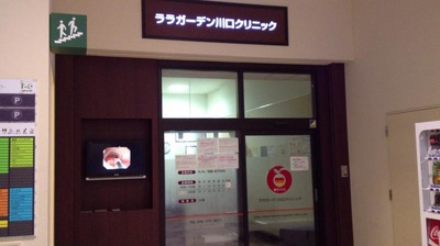 ドクターマップ ララガーデン川口クリニック 川口市宮町