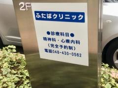 ふたばクリニック