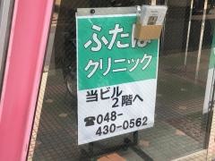 ふたばクリニック