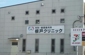根戸クリニック