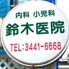 鈴木医院