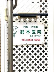 鈴木医院