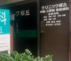 クリニック桜丘