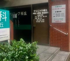 クリニック桜丘