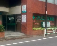 クリニック桜丘