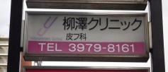 皮フ科柳澤クリニック