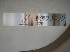 皮フ科柳澤クリニック