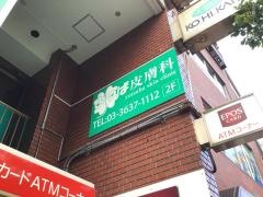 よつば皮膚科