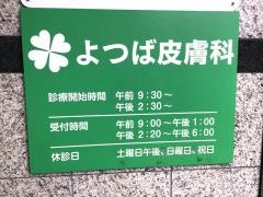 よつば皮膚科