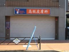 高坂皮フ科