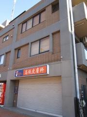 高坂皮フ科