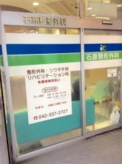 石原整形外科