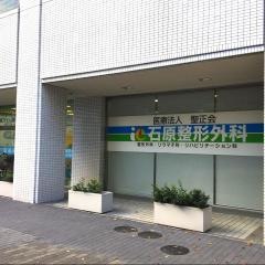 石原整形外科