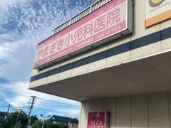やまざき小児科医院