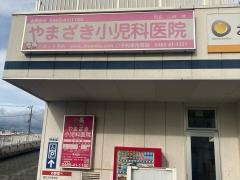 やまざき小児科医院