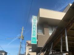 野中内科医院