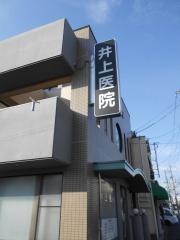 井上医院