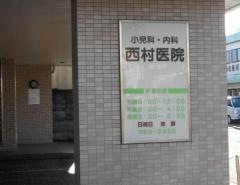 西村医院