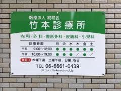 竹本診療所