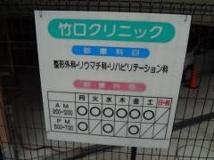 竹口クリニック