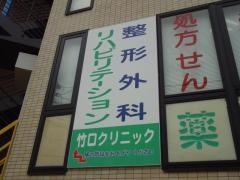 竹口クリニック