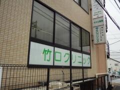 竹口クリニック