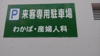 わかば・産婦人科