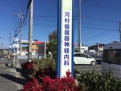 河村循環器神経内科