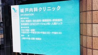 城戸内科クリニック