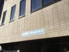 柴田内科柴田整形外科
