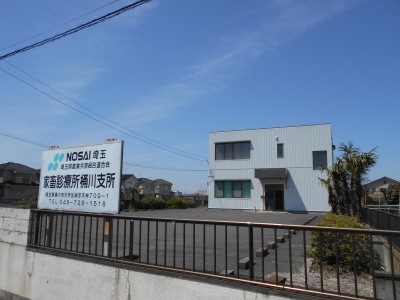 ドッグメディカル 埼玉県農業共済組合連合会東部家畜診療所 桶川市加納