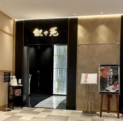 叙々苑　浦和パルコ店