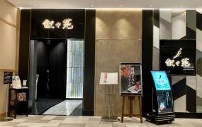 叙々苑　浦和パルコ店