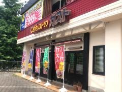 ガスト　星ケ丘店