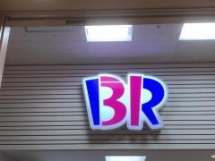 サーティワンアイスクリーム　アピタ伊賀上野店